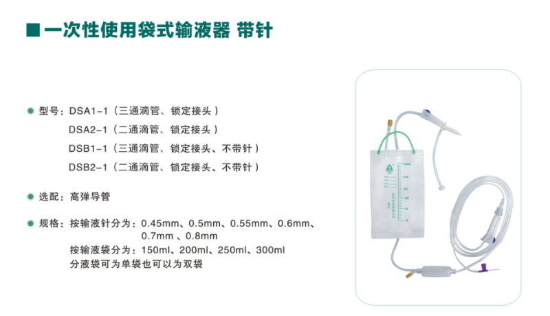 袋式输液器