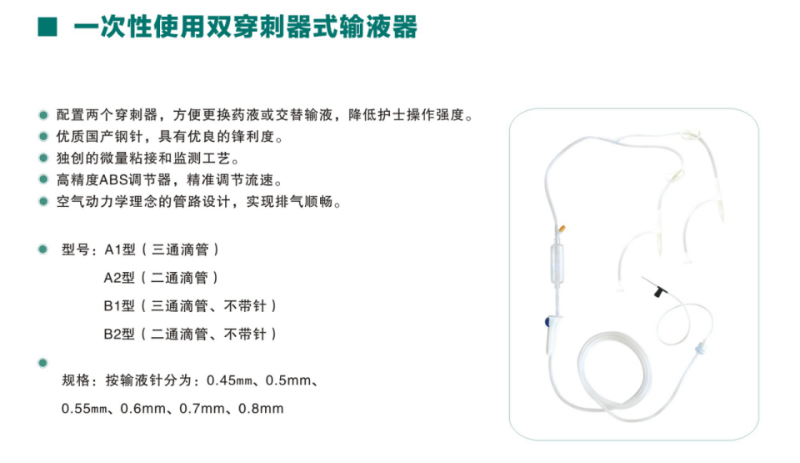 双穿刺输液器